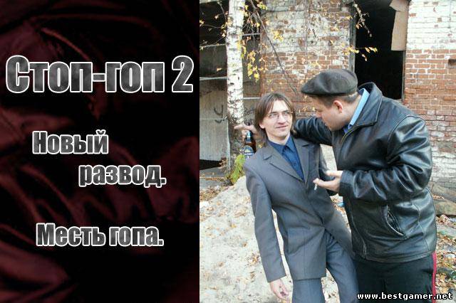 Симулятор гопника-2 (2010) RUS