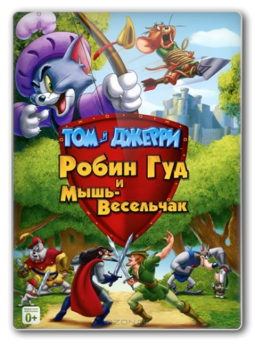 Том и Джерри Робин Гуд и мышь-весельчак [2012, Мультипликация, DVDRip] Dub