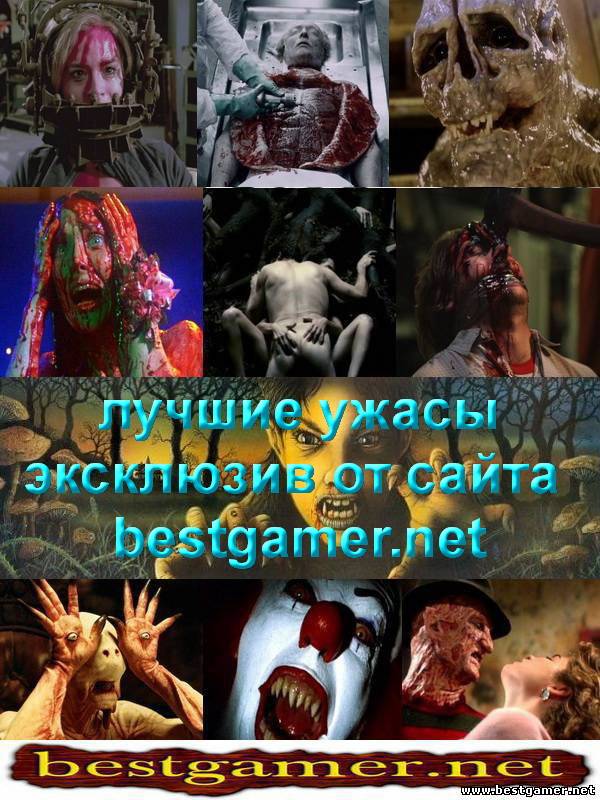 ЛУЧШИЕ УЖАСЫ ЭКСКЛЮЗИВ ОТ САЙТА bestgamer.net