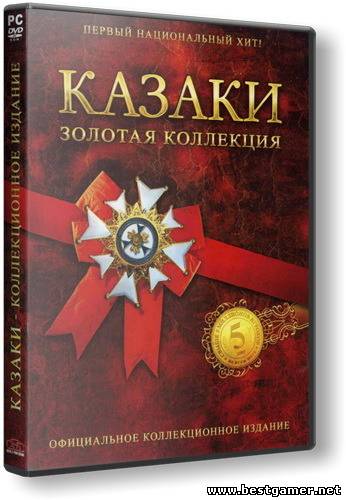 Казаки. Золотая коллекция / Cossacks. Gold Collection (1С) (RUS) [L]