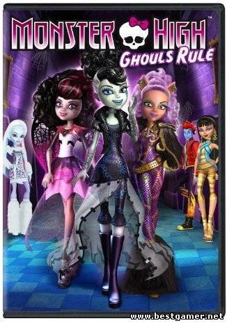 Школа монстров / Monster High: Ghoul&#39;s Rule! [2012, мультфильм, HDRip]