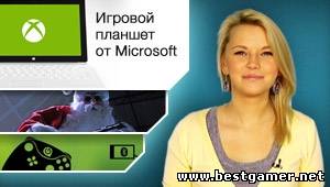 Г.И.К. Новости - Игровой планшет от Microsoft (7.11.12)