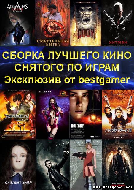 СБОРКА ЛУЧШЕГО КИНО СНЯТОГО ПО ИГРАМ ( games )от bestgamer.net