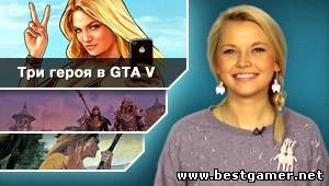 Г.И.К. Новости :  Grand Theft Auto 5 любит троицу (9.11.12)