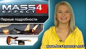 Г.И.К. Новости - Mass Effect 4 в новой обёртке (13.11.12)