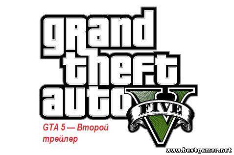 GTA 5 — Второй трейлер