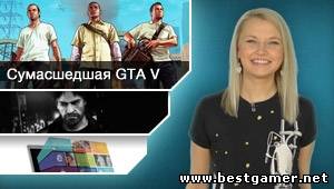 Г.И.К. Новости - Grand Theft Auto 5 в три раза круче (15.11.12)