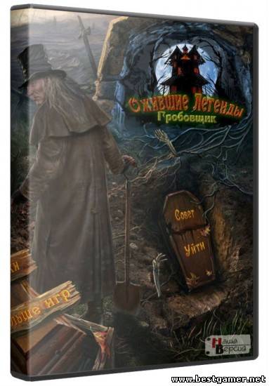 Ожившие легенды: Гробовщик / Haunted Legends 3: The Undertaker CE (2012) PC