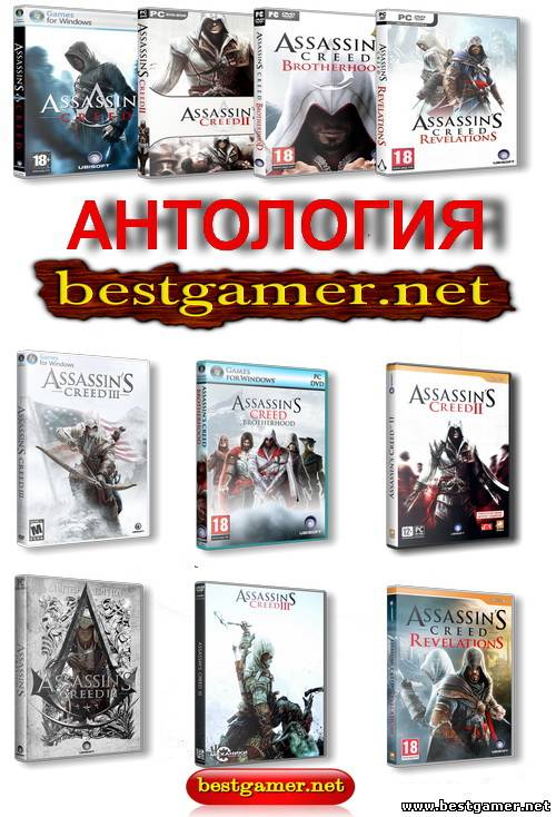 Антология Assassin&#39;s Creed (Ubisoft Montreal-Акелла) (RUS-ENG) [Repack-Rip] От a1chem1st