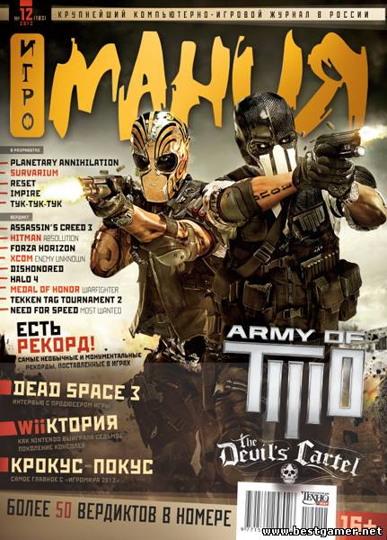 Игромания №12 [декабрь 2012] [PDF]