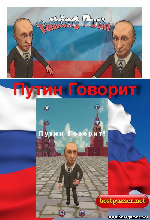 Путин Говорит / Talking Putin v3.0 (Android)