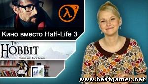 Г.И.К. Новости - Кино вместо Half-Life 3 (27.11.12)