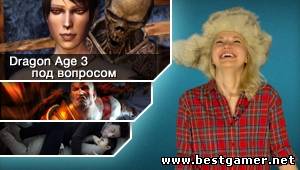 Г.И.К. Новости - Dragon Age 3 под вопросом (29.11.12)