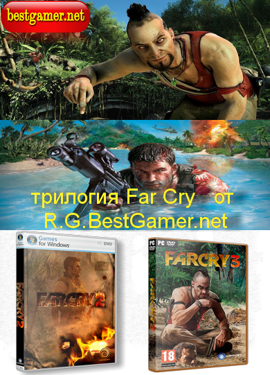 Трилогия Far Cry (Ubisoft Entertainment) (RUS/ENG) RePAck] от R.G.BestGamer.net