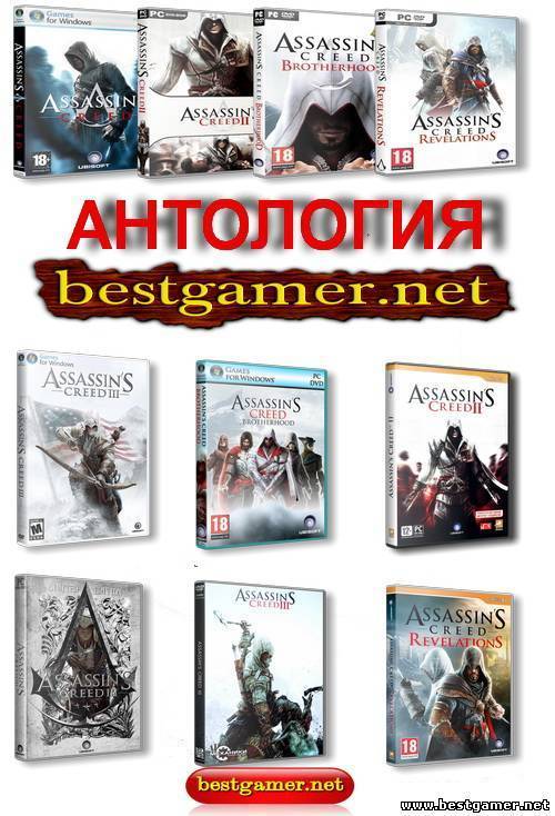 Assassin&#39;s Creed Антология (2008-2012) RePack&Rip от от R.G. Repacker&#39;s