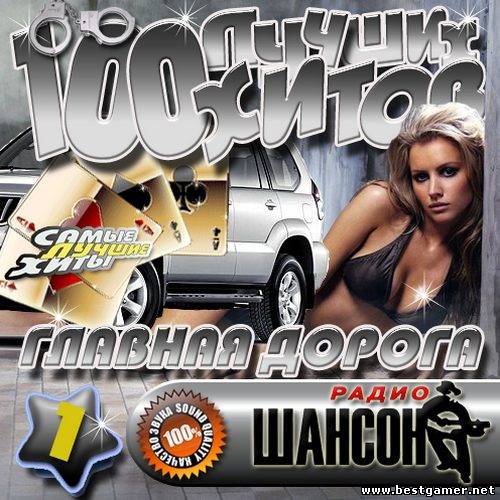 VA - Главная дорога: 100 лучших хитов 1 (2012) mp3