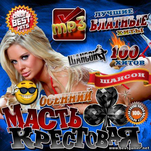 VA - Only Best Hits: Масть крестовая 100 хитов (2012) mp3
