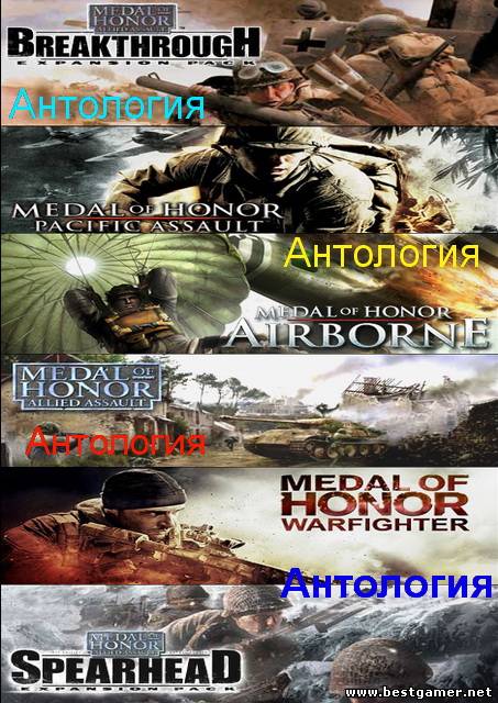 Антология Medal of Honor (SoftClub) (RUS/ENG) [L&#124;P] (2002-2012)