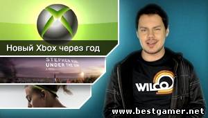 Г.И.К. Новости - Новый Xbox через год (30.11.12)