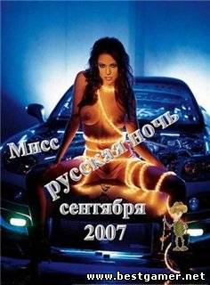 Мисс Русская ночь (2007) MP3