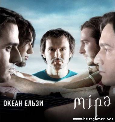 Океан Ельзи - Мiра (2007) MP3