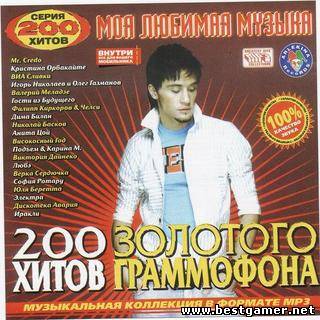 Сборник 200 хитов Золотого граммофона (2007) МР3