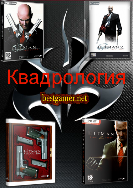 Квадралогия  Hitman  [Repack-Rip] От R.G.BestGamer.net