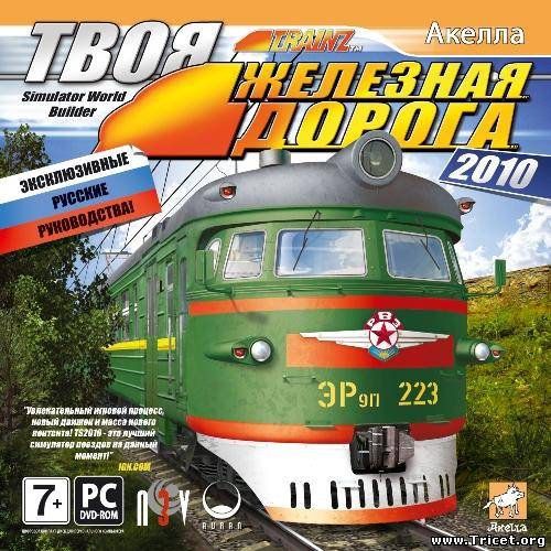 Твоя железная дорога 2010 (2010/PC/Rus)