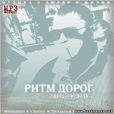 (Rap/Hip-Hop) Ритм дорог - Не тормози - 2012, MP3, 256 kbps
