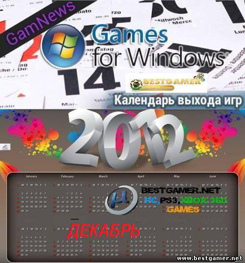 Обзор ожидаемых игр за Декабрь 2012 года