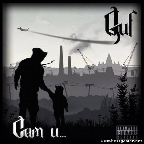 Guf - Сам и... [2012, MP3, 320 Kbps]