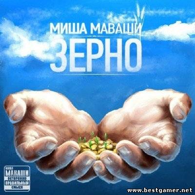 Миша Маваши - Зерно [2012, MP3, 320 Кбит/c]