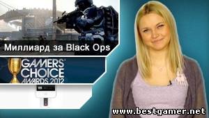 Г.И.К. Новости - Миллиард долларов за Black Ops 2 (6.12.12)