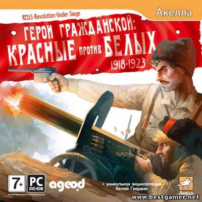 Герои Гражданской: Красные против Белых 1918-1923 (2011) PC &#124; RePack