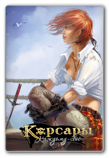 Корсары.Каждому своё &#92; Pirates Odyssey.To Each His Own.v 1.0.4 (RUS) (обновлён от 23.12.2012) [Repack] от Fenixx