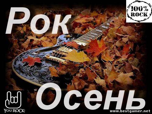 VA-Сборник - Рок-Осень [2012, MP3, 320 kbps]