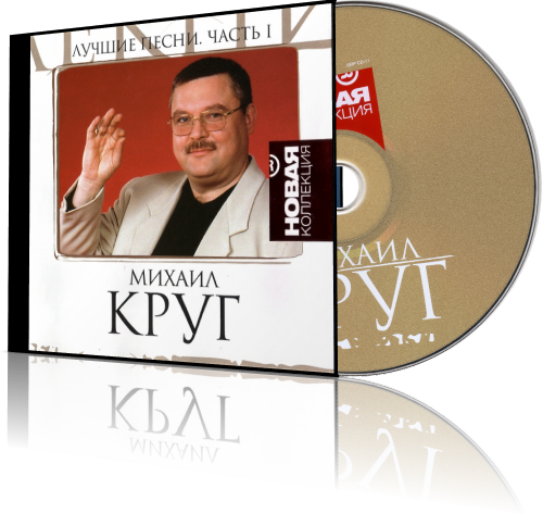Михаил Круг - Лучшие песни (Новая коллекция) [2011, FLAC, lossless]