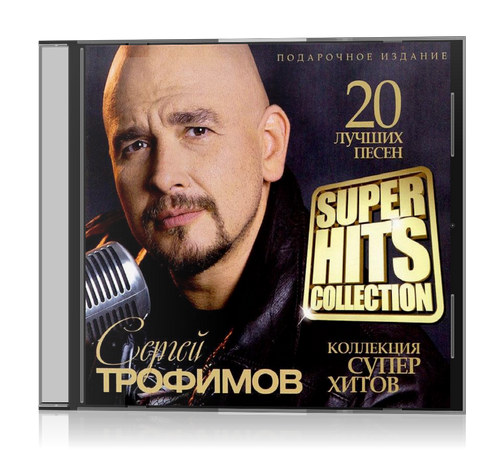 Сергей Трофимов - Super Hits Collection [2012, MP3, 320 kbps]