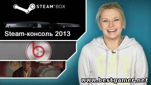 Г.И.К. Новости - Valve готовит Steam-консоль? (11.12.12)