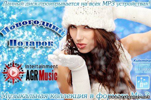 VA - Новогодний Подарок [2012, MP3, 256 kbps]