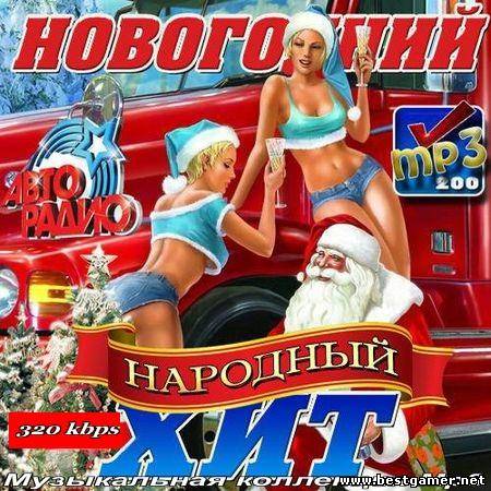 VA-Новогодний народный хит 2012 / MP3 / 320 kbps / Pop