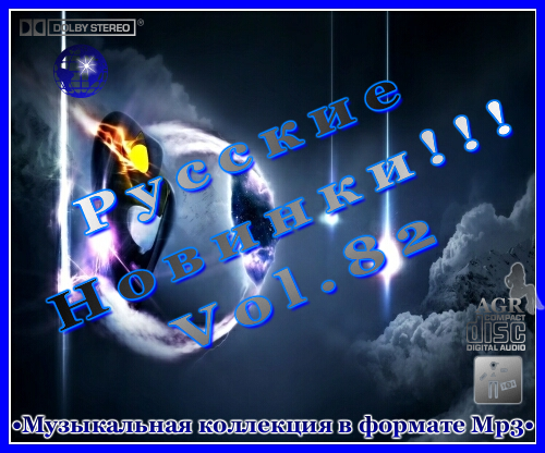 VA - Русские Новинки Vol.82 [2012, MP3, 192-320 Кбит/c]