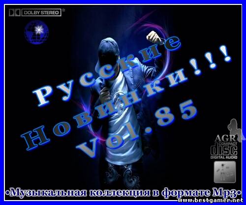 VA - Русские Новинки Vol.85 [2012, MP3, 320 kbps]