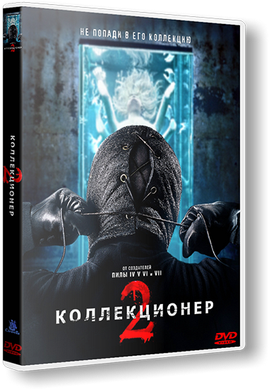Коллекционер 2 / The Collection (2012) CAMRip