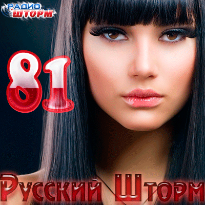 VA - Сборник Русский Шторм - 81 [2012, MP3, 128-320 Кбит/с]