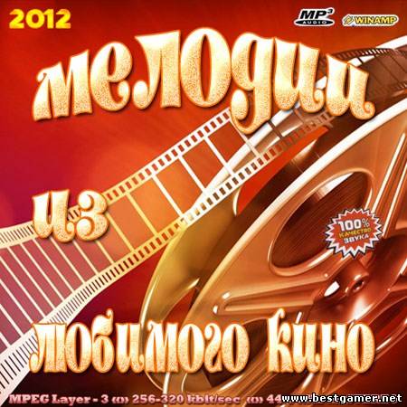 VA - OST. Мелодии из любимого кино [2012, MP3, 256-320 kbps]