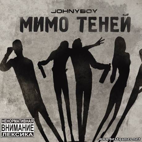 JohnyBoy / Мимо теней (2012) [2012, MP3, 320 kbps]
