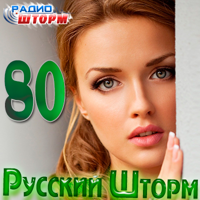 VA - Сборник Русский Шторм - 80 [2012, MP3, 128-320 Кбит/с]