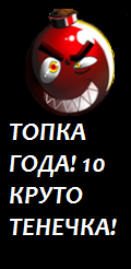 ТОПКА ГОДА! 10 (КРУТОТЕНЕЧКА!)