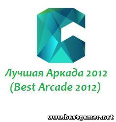 Лучшая Аркада 2012 (Best Arcade 2012)